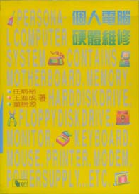 個人電腦硬體維修